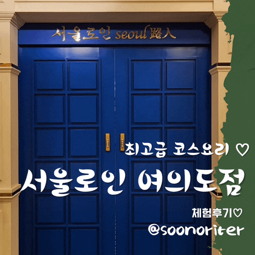  여의도 룸식당 '서울로인' 가족모임과 데이트를 완벽하게 즐기는 프라이빗 맛집