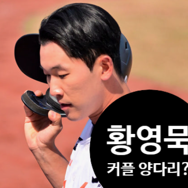  한화 야구선수 황영묵 양다리 충격 폭로! 10년 여친 커플인스타 카톡 공개