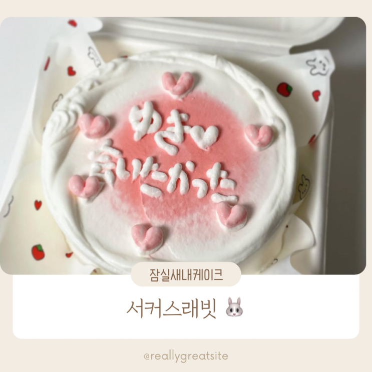  잠실 송파 레터링케이크 맛집 ㅣ 서커스 래빗 ㅣ 기념일 도시락 케이크 픽업 후기 ㅣ