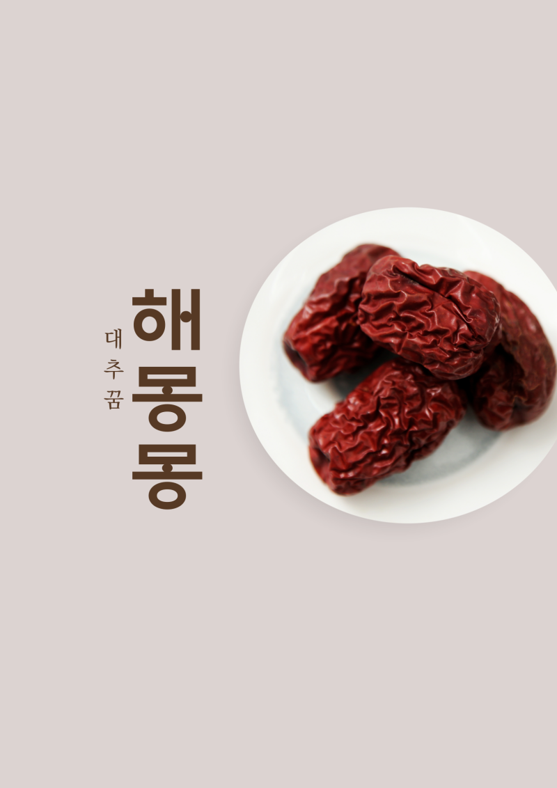 대추꿈 대추먹는꿈 줍는꿈 붉은 대추 수확꿈 해몽