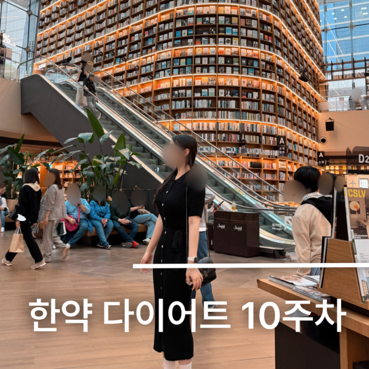 산본 다이어트 한의원 10주차 한약 다이어트 리얼 후기