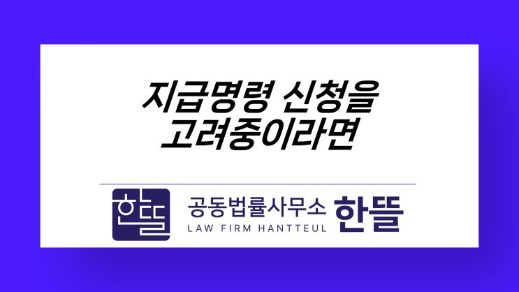  [세종시지급명령신청] 민사사건을 신속히 마무리하려면