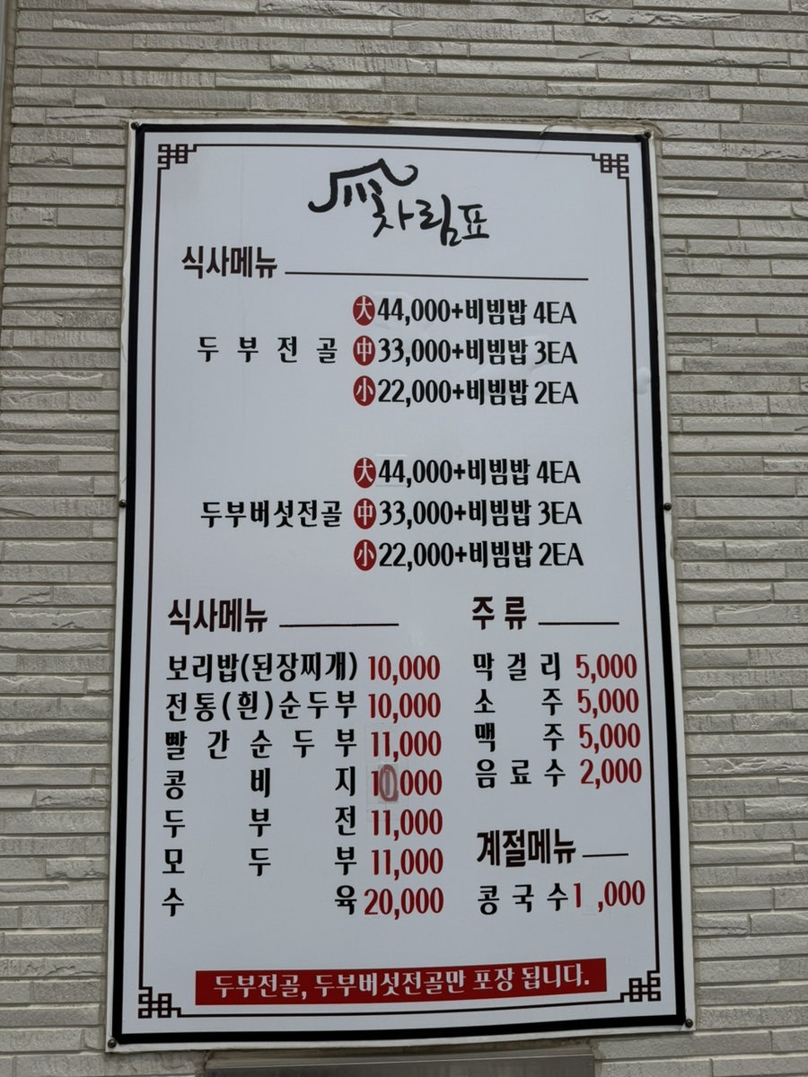 사동리옛날손두부 사진 3