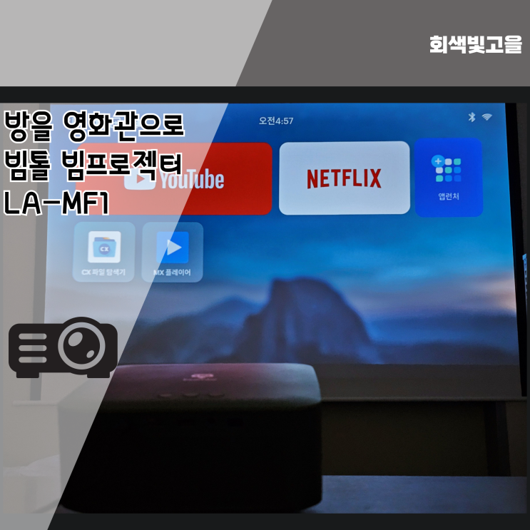 방을 영화관으로 만드는 법 빔톨 빔프로젝터 LA-MF1 디자인 성능 신세계