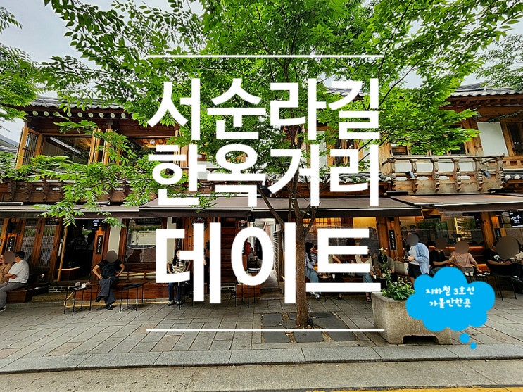  종로3가 케이크 한옥거리 서순라길 한옥카페