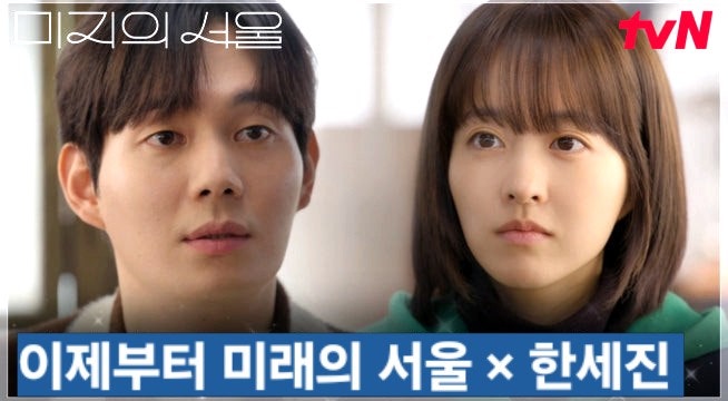 <b>미지의 서울</b> 드라마 설레게 하는 <b>류경수</b> 박보영 7화 × 8회... 