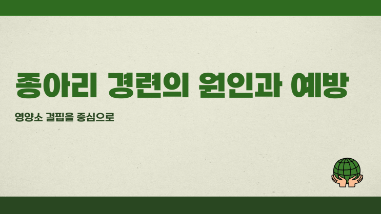  종아리 경련 반복될 때 부족한 영양소는?