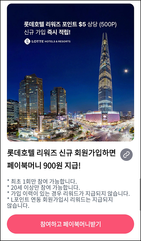 페이북 롯데호텔리워즈 신규가입(페이북머니 900원)전원 페이북 롯데호텔리워즈 신규가입(페이북머니 900원)전원
