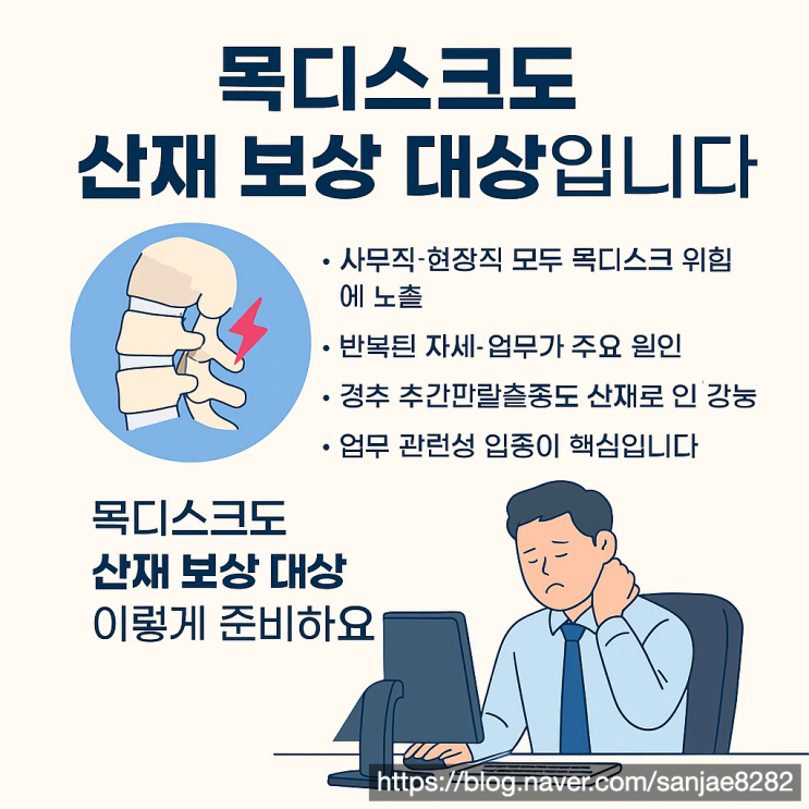 근무 중 발생한 목 디스크, 산재 인정받는 방법 정리