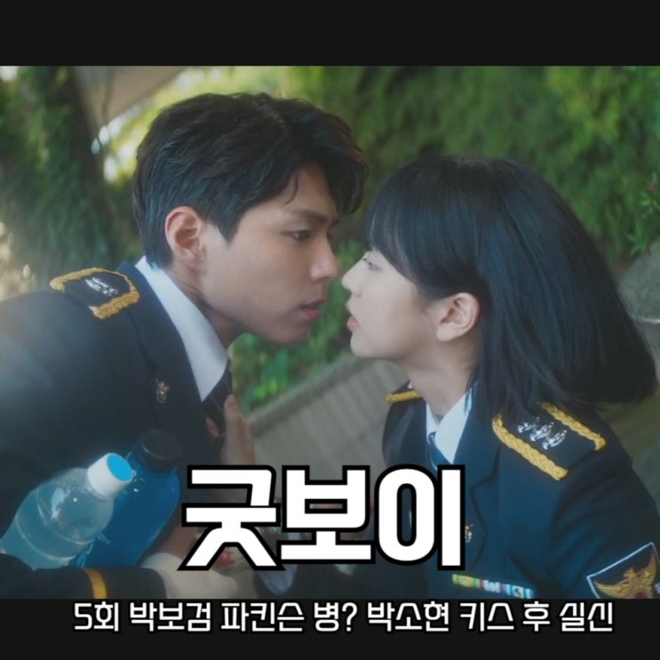 드라마 <b>굿보이</b> 5회 박보검 <b>파킨슨병</b>? 박소현 키스 후 <b>실신</b>