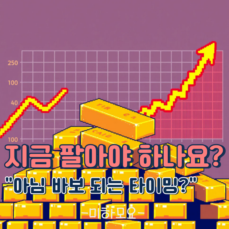 지금 금값 이 정도면 진짜 팔아야 하는 거 아냐? 고점 온 거 맞냐고요?!