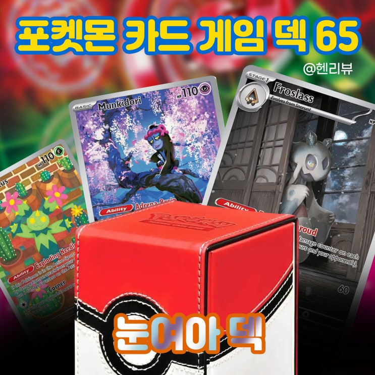 눈여아 덱 - 포켓몬 카드 게임 덱 65