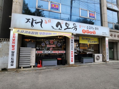 강릉고깃집 장어훔친소도둑