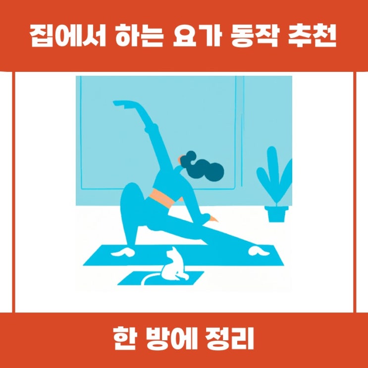  집에서 하는 요가 동작 추천과 그 효과 알아볼까요