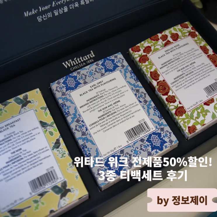  영국 140년 전통 티&핫초코 브랜드 위타드 위크 위타드 멤버십 세일 전제품50%할인, 3종 티백세트 후기
