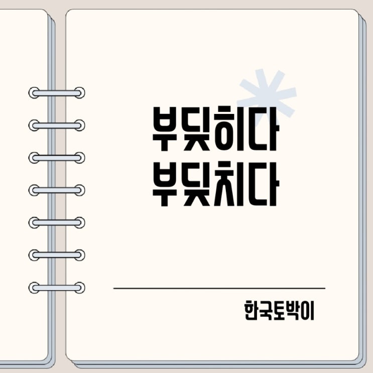  벽에 부딪히다 부딪치다 뜻 맞춤법