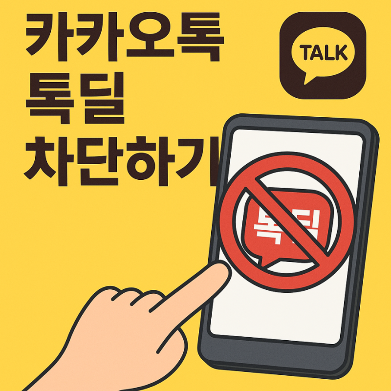 카카오톡 톡딜 알림 차단하기 카톡 광고채널 차단하기
