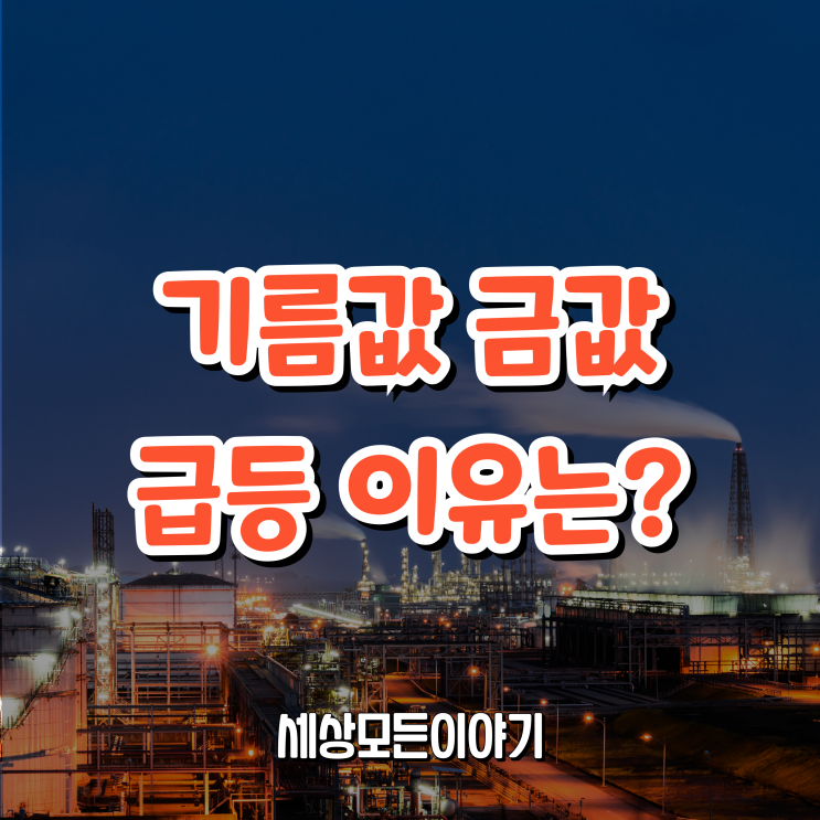이스라엘 공급으로 기름값 금값 급등
