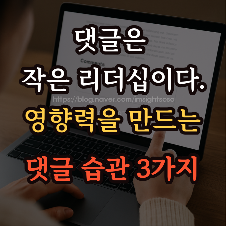  댓글은 작은 리더십이다: 영향력을 만드는 댓글 습관 3가지