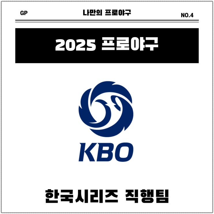 2025 프로야구 <b>40승 선착</b>의 의미와 한국시리즈 직행 전망 분석