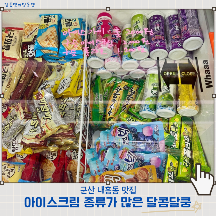  군산아이스크림할인매장 내흥동 달콤달쿵