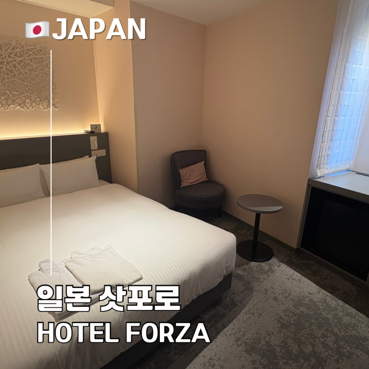  삿포로역 근처 가성비 호텔 추천 HOTEL FORZA 더블룸 내돈내산