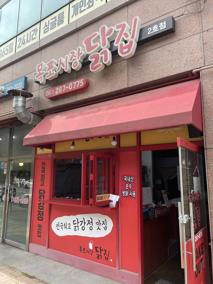 목포시장닭집 2호점 사진 1