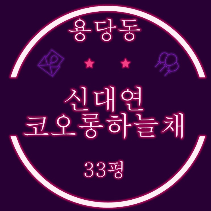  부산 반값 경매물건 용당동 신대연코오롱하늘채 33평