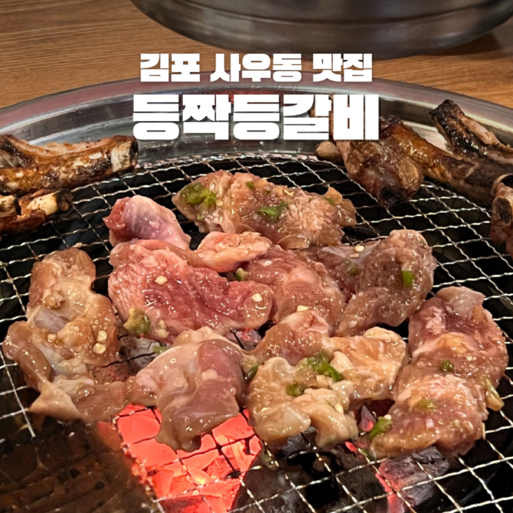  김포 사우동 맛집 등짝등갈비 가성비 술집 오돌갈비