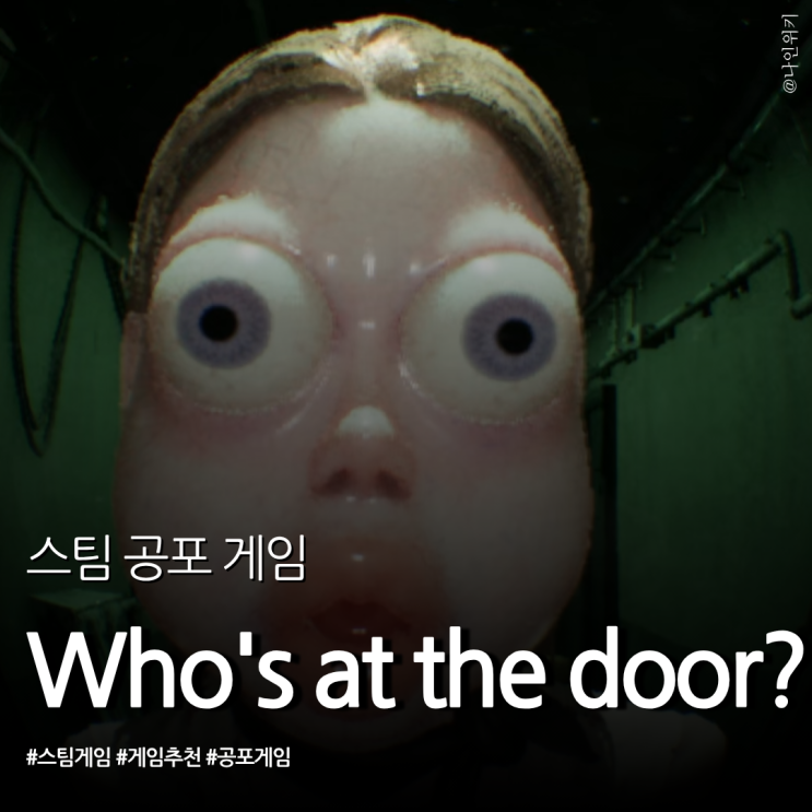  현실과 환각의 경계 Who's at the door?, 스팀 신작 공포 게임 추천