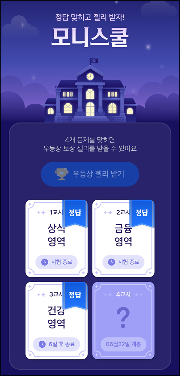 모니모 모니스쿨 퀴즈이벤트 3교시(젤리/랜덤포인트)전원~06.30 모니모 모니스쿨 퀴즈이벤트 3교시(젤리/랜덤포인트)전원~06.30