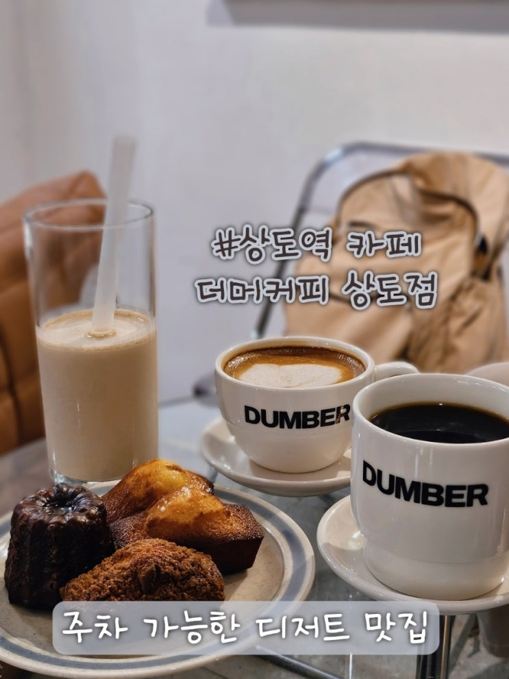  상도역 카페 더머커피 솔직후기, 주차 천국에 휘낭시에 감탄