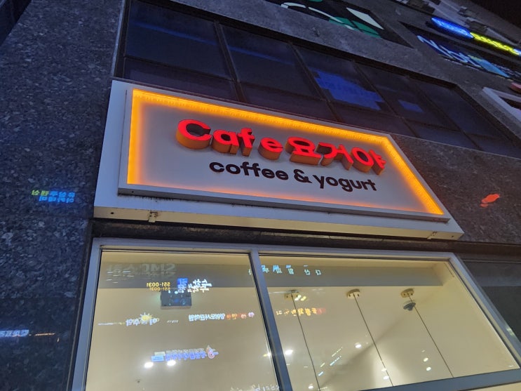  [다산동 디저트 카페] 요아정 스타일 그릭요거트 맛집  '카페 요거야' 솔직 후기!