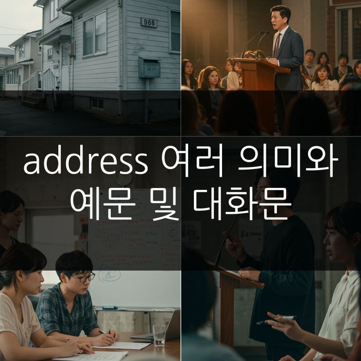  address 여러 의미와 예문 및 대화문