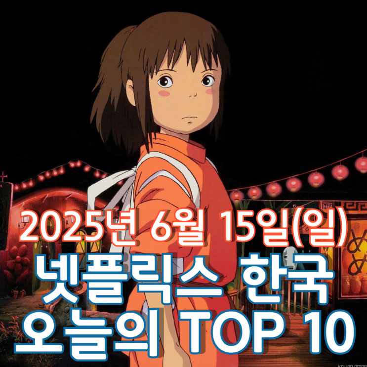  [넷플릭스 한국] 오늘의 TOP 10 - 2025년 6월 15일(일)