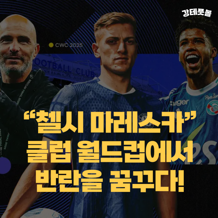 <b>첼시</b> 팬들, <b>클럽 월드컵</b>을 놓치고 싶지 않은 7가지 이유