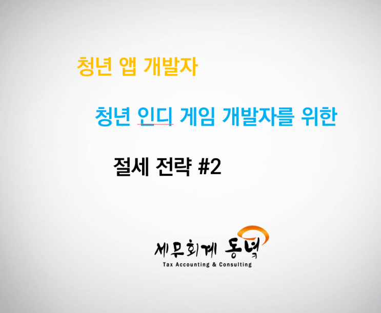 청년 앱 개발자 및 인디 게임 개발자를 위한 절세 전략 2편