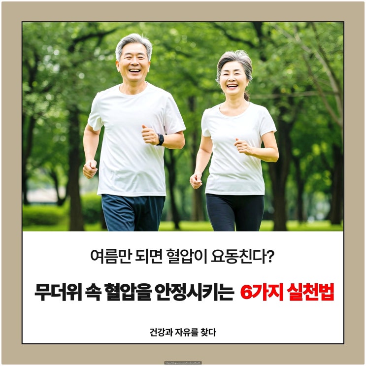  여름만 되면 혈압이 요동친다? 무더위 속 혈압을 안정시키는 6가지 실천법