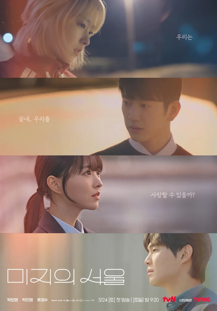 드라마 미지의 서울 후기 결말 평점 OST