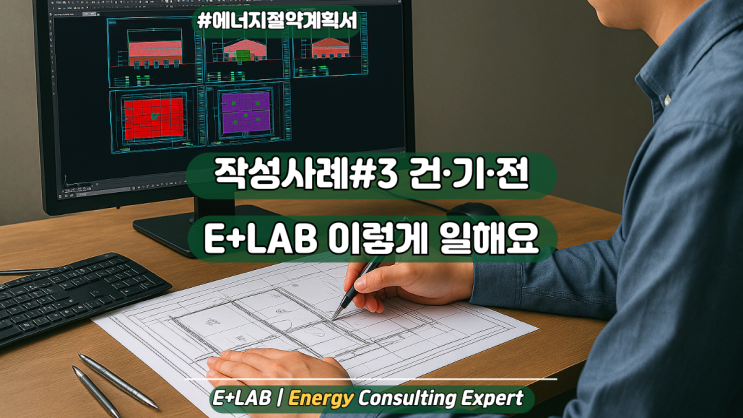 에너지절약계획서 작성사례#3 - E+Lab은 이렇게 일합니다.