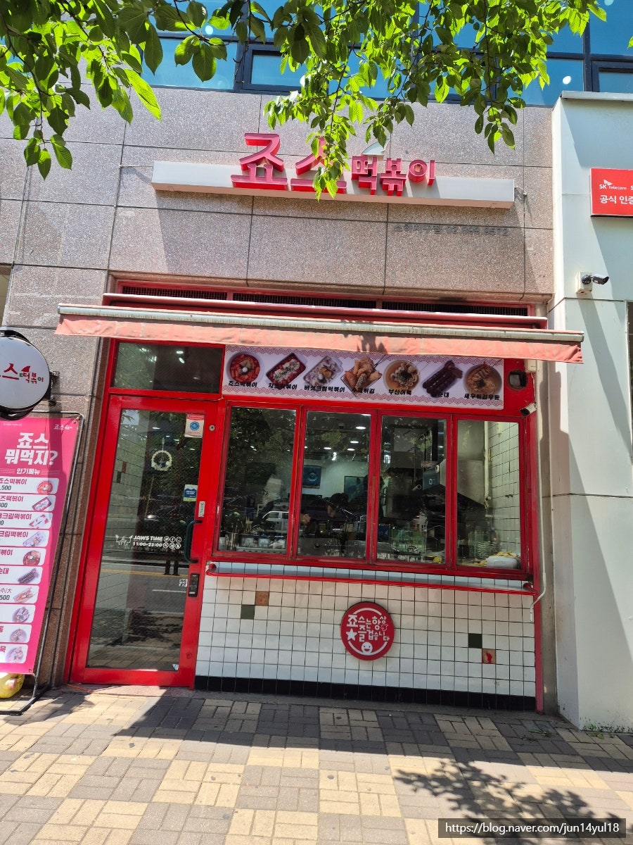 죠스떡볶이 소하지구점 사진 2