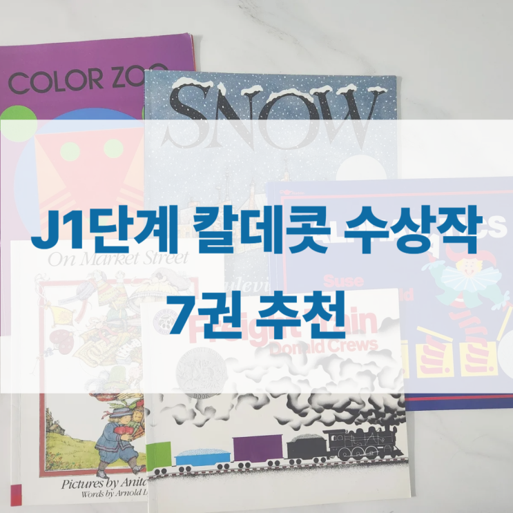  엄마표영어 초보 엄마를 위한 쉬운 칼데콧 수상작 영어원서 7권 추천!