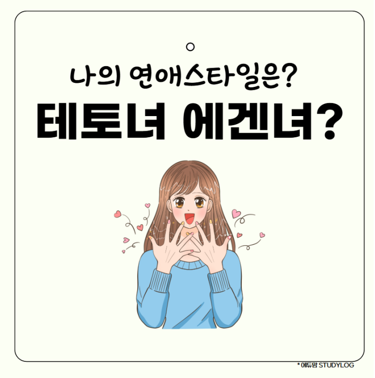 테토녀 에겐녀 나는 어떤유형? 차이점 구별 방법