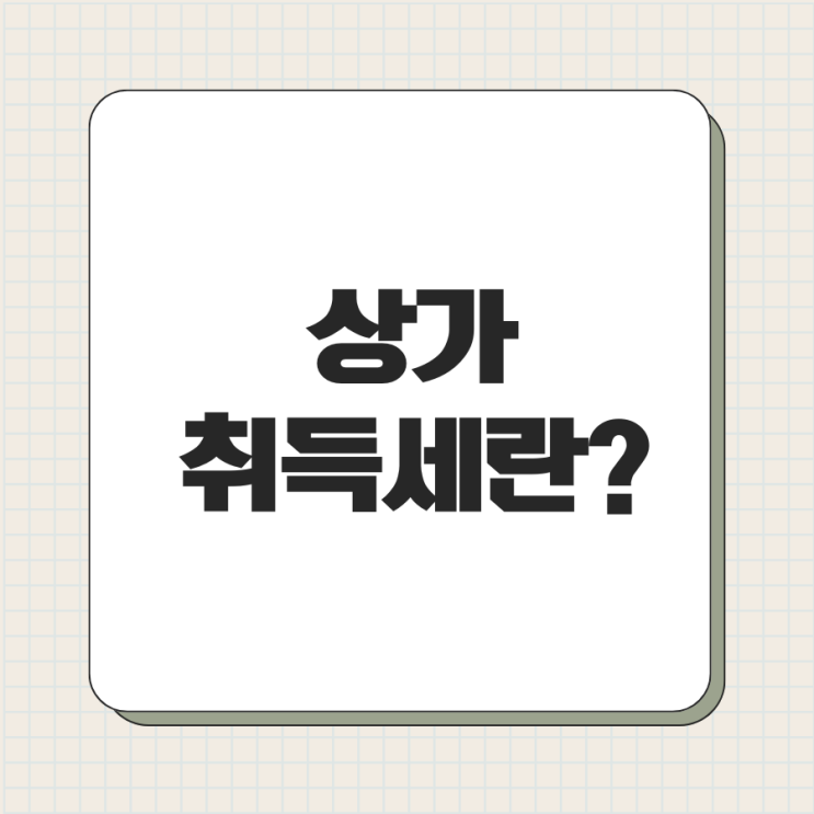  상가 취득세 뜻부터 세율, 계산, 신고 기한, 감면 혜택까지 총정리