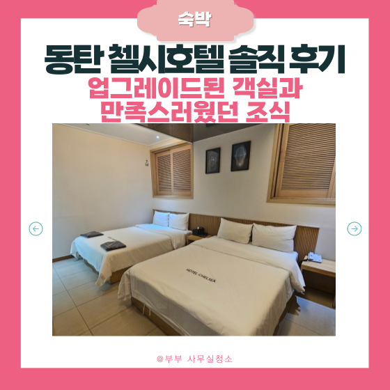  화성 동탄 첼시 호텔 | 내돈내산 트윈룸 솔직후기(ft. 꿀스테이 8천원 할인)
