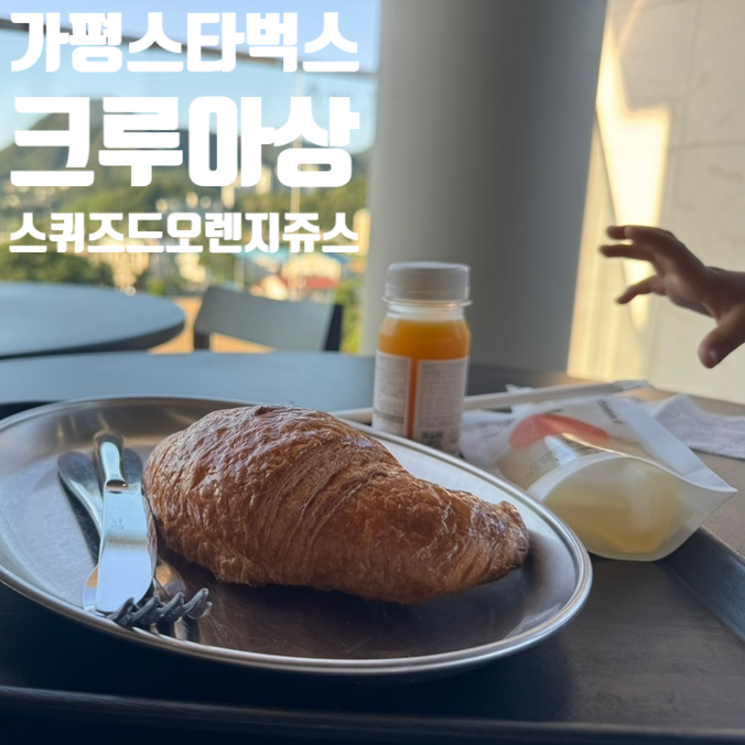 [가평] 가평설악스타벅스 / 크루아상 / 스퀴즈드 오렌지주스 36개월미만 아기랑