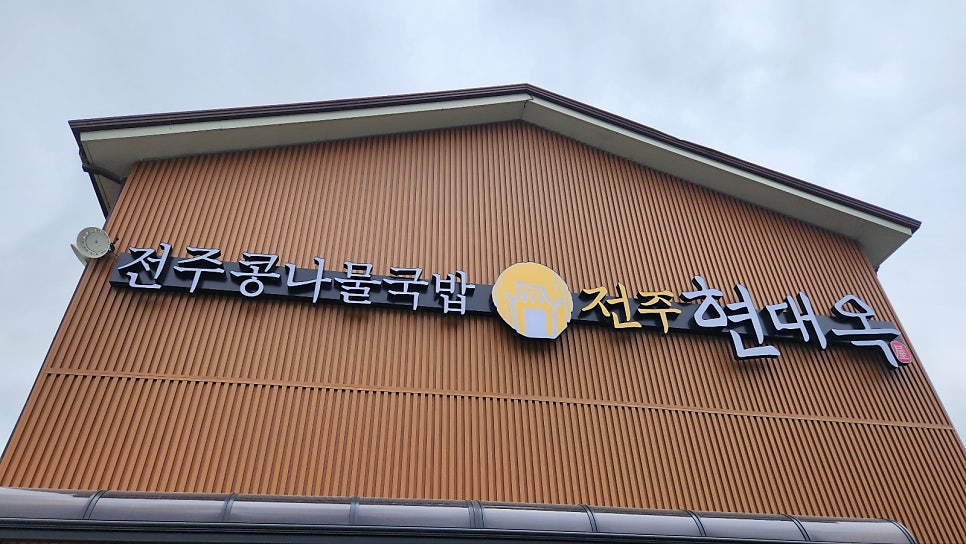 전주현대옥 화성안녕점 사진 1