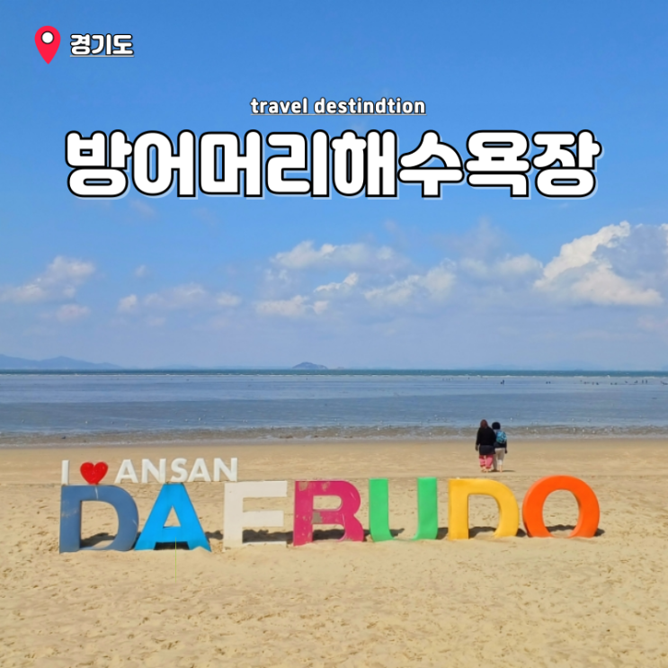 방아머리해수욕장 물때 갯벌 시간 물놀이 주차장 서울근교 드라이브 갈만한곳 방아머리해수욕장 물때 갯벌 시간 물놀이 주차장 서울근교 드라이브 갈만한곳