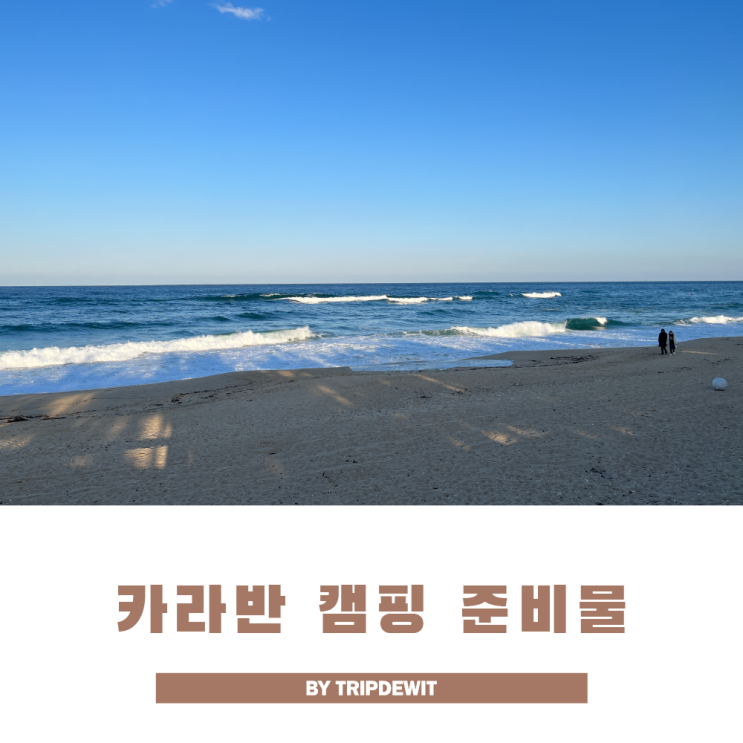  10분 만에 끝! 카라반 캠핑 준비물 체크리스트