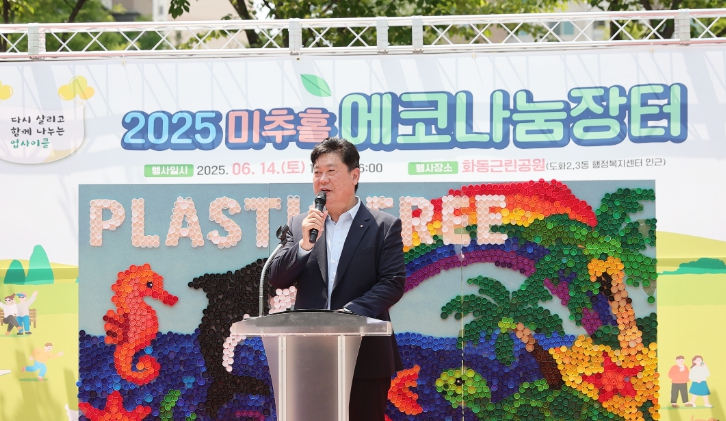 뉴스홈 > 여행·문화 > 문화일반미추홀구, ‘미추홀 에코 나눔장터’ 친환경 축제 성료